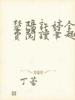 楚阳许婷全文免费阅读笔趣阁封面