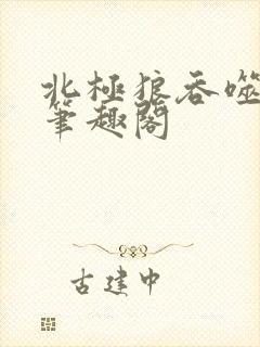 北极狼吞噬进化笔趣阁