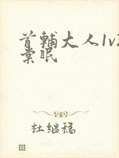 首辅大人1v2棠眠