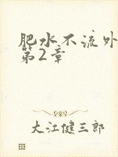 肥水不流外人田第2章