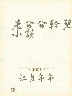 老公公干儿媳妇小说