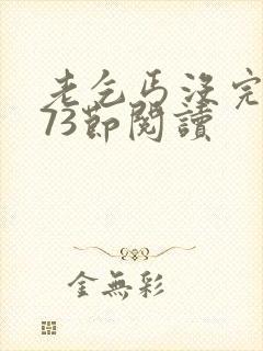 老乞丐没完没了73节阅读