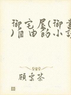 御宅屋(御书屋)自由的小说阅读txt封面