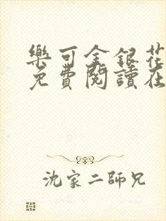 乐可金银花全文免费阅读在