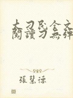 大刁民全文免费阅读刁无弹窗