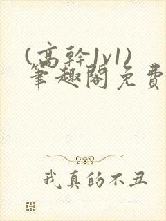 (高干1v1)笔趣阁免费阅读