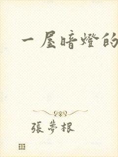 一屋暗灯的番外