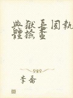 典狱长固执的身体检查