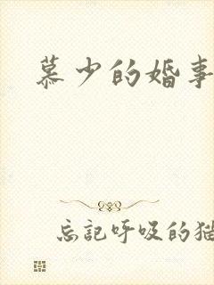 慕少的婚事
