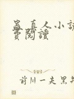 蛊 真人小说免费阅读