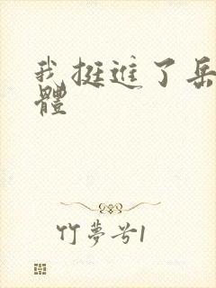 我挺进了岳的身体