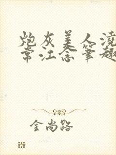 炮灰美人浇灌日常江念笔趣阁封面