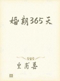 婚期365天封面