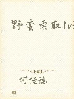 野蛮索取1v3封面