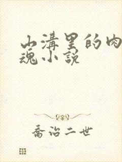 山沟里的肉体销魂小说