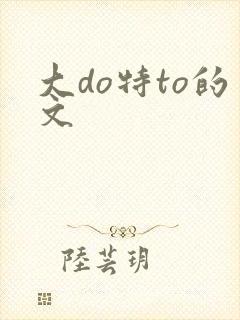大do特to的文