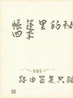 帐篷里的秘密第四季