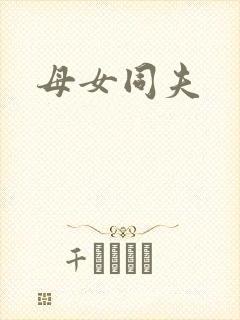 母女同夫