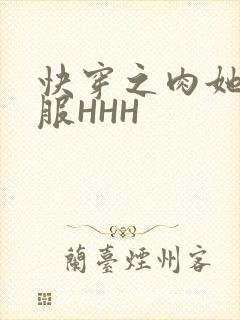 快穿之肉她好舒服HHH封面