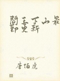 阎王下山最新章节更新