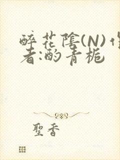 醉花阴(N)作者:酌青栀