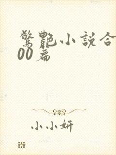 惊艳小说合集500篇