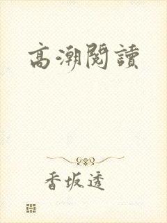 高潮阅读