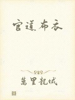 官道布衣