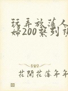 玩弄放荡人妻少妇200系列视频