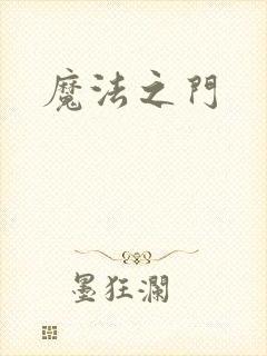 魔法之门