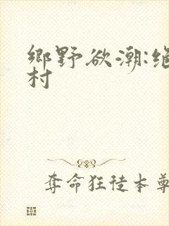 乡野欲潮:绝色村