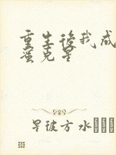 重生后我成了闺蜜克星