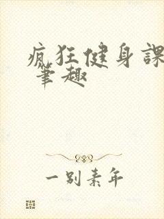 疯狂健身课李欣 笔趣