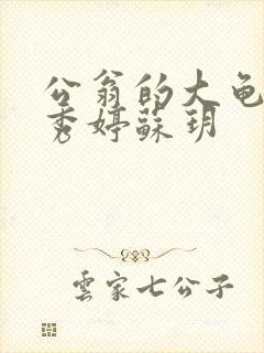 公翁的大龟挺进秀婷苏玥