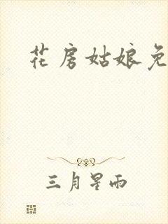 花房姑娘免费看