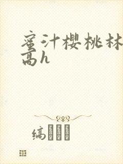 蜜汁樱桃林妙妙高h