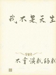 我不是天生欧皇