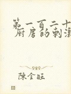 第一百二十三章 厨房的刺激