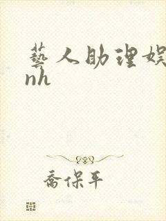 艺人助理娱乐圈nh