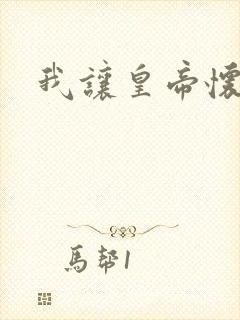 我让皇帝怀孕了