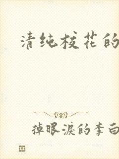 清纯校花的被封面