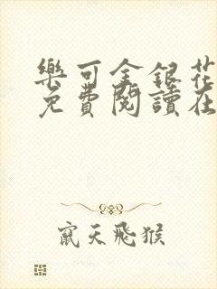 乐可金银花全文免费阅读在线音频封面