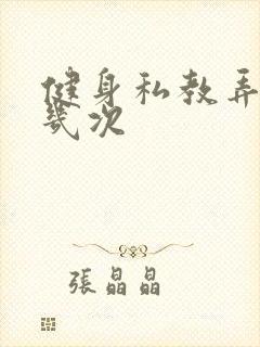 健身私教弄了好几次