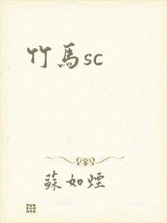 竹马sc封面