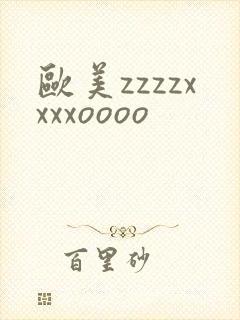 欧美zzzzxxxxoooo封面