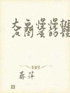 大龟慢慢挺进女友闺蜜的体内视频