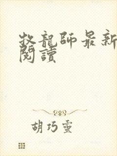 牧龙师最新章节阅读