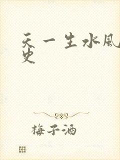 天一生水风流秘史