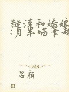 糙汉和娇娘作者:月半喵笔趣阁