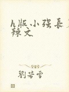 h版小强长篇肉辣文